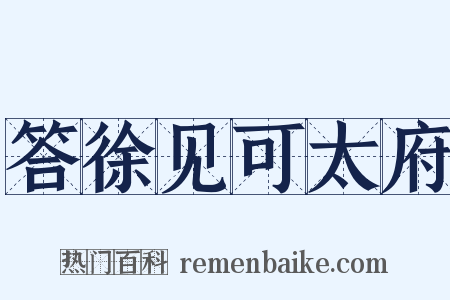 答徐见可太府是什么意思的图片